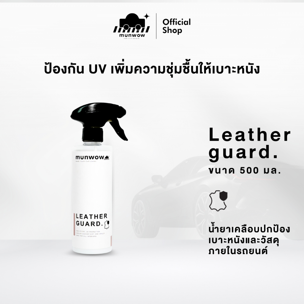 Munwow Leather guard (น้ำยาเคลือบปกป้องเบาะหนังและวัสดุภายในรถยนต์ ไม่เหนียวเหนอะหนะ)