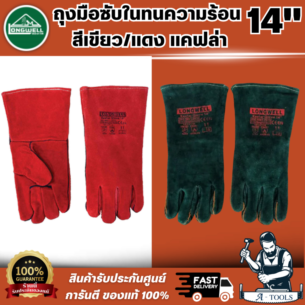 Longwell ถุงมือซับในทนความร้อน( สีเขียว / สีแดง ) 14 นิ้ว ด้าย Kevlar Glowe กันความร้อนสัมผัส ที่อุณ