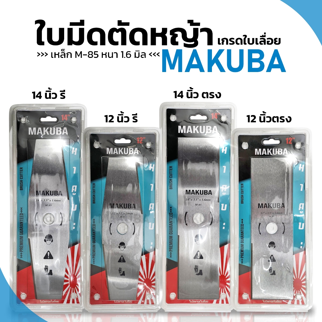 ใบมีดตัดหญ้า MAKUBA เกรดใบเลื่อย แท้ 100% เหล็ก M-85  หนา 1.6 มิล ยาว 12 นิ้ว / 14 นิ้ว /  มีตั้งแบบ