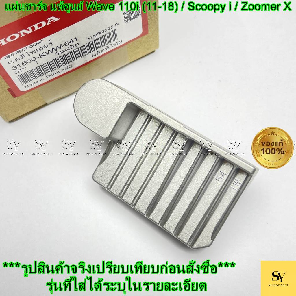 แผ่นชาร์จ (เรคติไฟเออร์) แท้ศูนย์ Honda Wave 110i (11-18) / Scoopy i / Zoomer X รหัส 31600-KWW-641