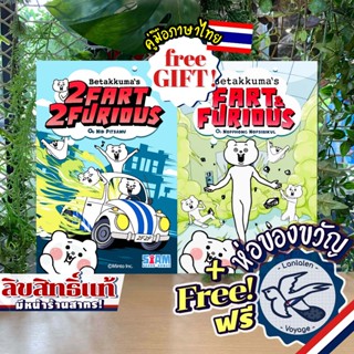 Betakkuma's Fart & Furious ตดทะลุนรก / 2 FART 2 FURIOUS ตดคู…