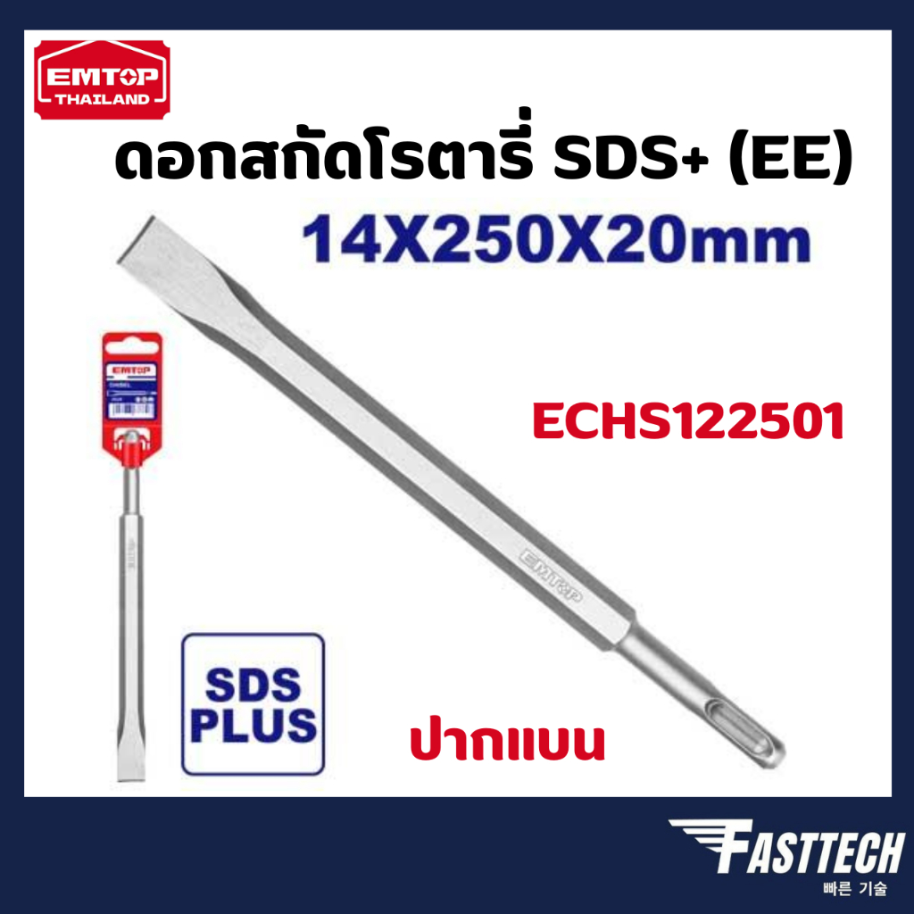 EMTOP ดอกสกัดโรตารี่ SDS+ (EE) ปากแบน รุ่น ECHS122501 / ปากแหลม รุ่น ECHS112501
