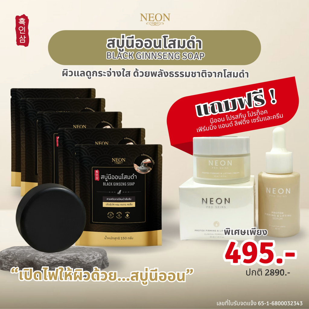 [โปรพิเศษสุดคุ้ม] NEON สบู่นีออนโสมดำ 5 ก้อน  แถม เซ็ทนีออนโปรสกิน เซรั่ม&ครีม