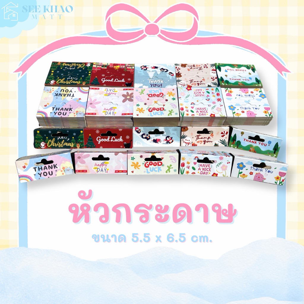 หัวกระดาษลายน่ารัก ขนาด 5.5cmx6.5cm แพ็ค50 ชิ้น