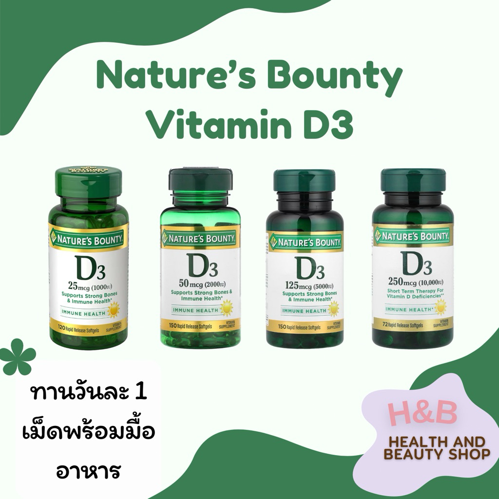 Nature's Bounty Vitamin D3 วิตามินดี3 1000,2000,5000,10000 IU ชนิดซอฟต์เจลดูดซึมไว Rapid Release Softgels