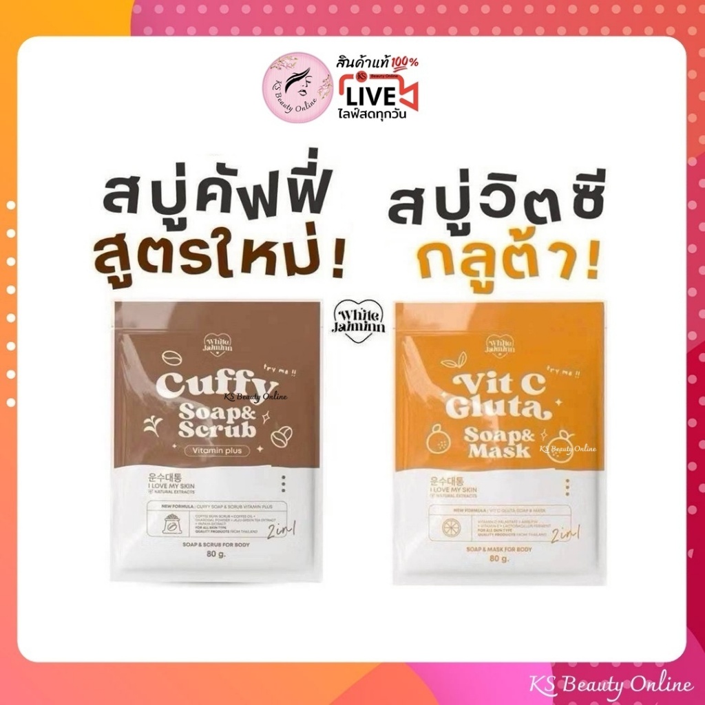 [1ก้อน] สูตรใหม่ ไว้ใจมิ้น สบู่คัฟฟี่ / สบู่วิตซีกลูต้า WHITEJAIMINN SOAP ขนาด 80กรัม
