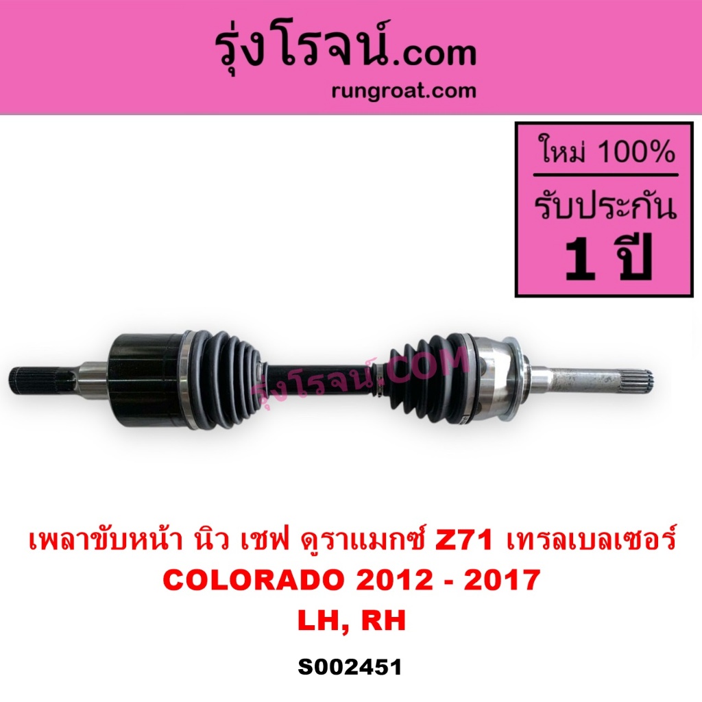 S002451 เพลาขับหน้า เชฟโรเลต โคโลราโด 2012 นิวเชฟ Z71 ดูราเเม๊กซ์ เทรลเบลเซอร์ COLORADO TRAILBLAZE