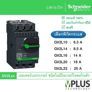 Schneider GV2L มอเตอร์เบรกเกอร์ ชนิดไม่มีโอเวอร์โหลดในตัว รุ…
