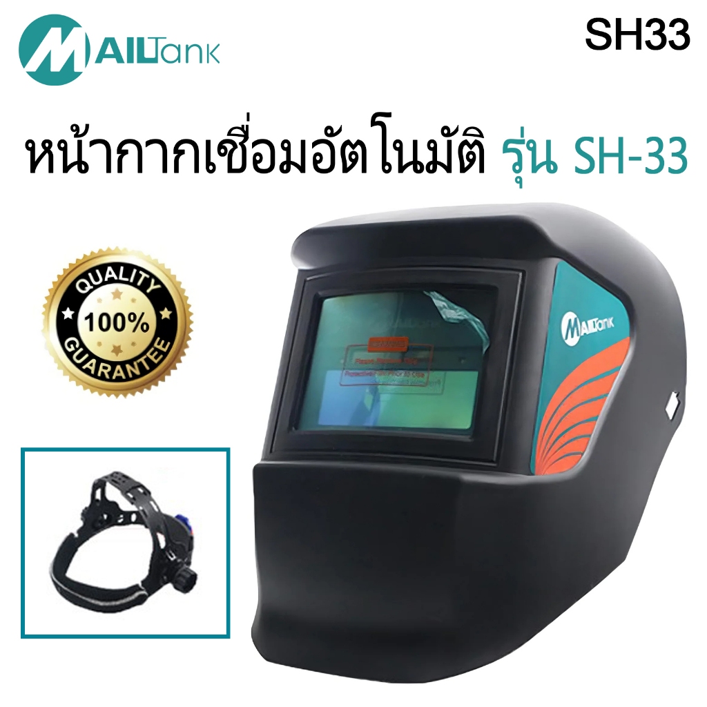 SH33 หน้ากากเชื่อมแบบสวม ปรับแสงอัตโนมัติ (หน้ากากเชื่อมอัตโนมัติ) ยี่ห้อ MAILTANK