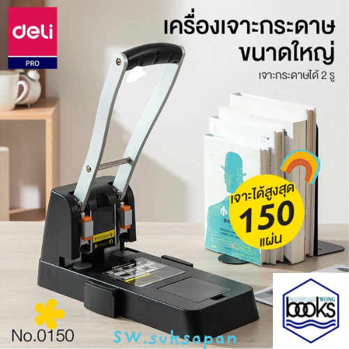 เครื่องเจาะกระดาษ 150 แผ่น Deli 0150 ที่เจาะกระดาษ เครื่องเจาะรูกระดาษ ตุ๊ดตู่ 2 รู รุ่นประหยัดแรง