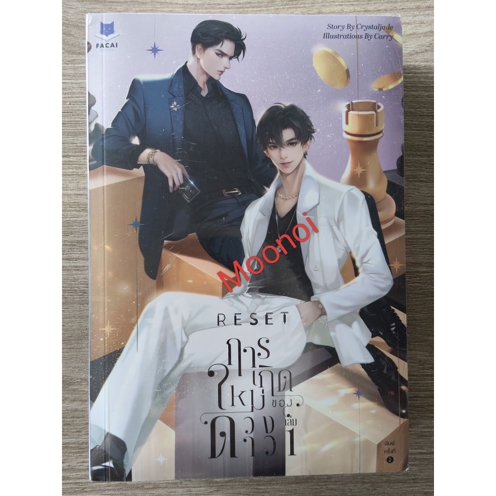 Reset การเกิดใหม่ของดวงดาว 1-2 เล่ม ในซีล/นิยายวายมือสอง/มือ2/นิยายวาย(Y)/Boy Love/BL/Yaoi
