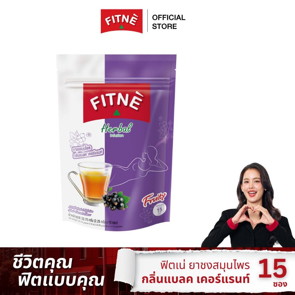 FITNE' ฟิตเน่ ยาชงสมุนไพร กลิ่นแบลคเคอร์แรนท์ ขนาด 15 ซอง - FITNE' Herbal Infusion Tea Black currant Flavored