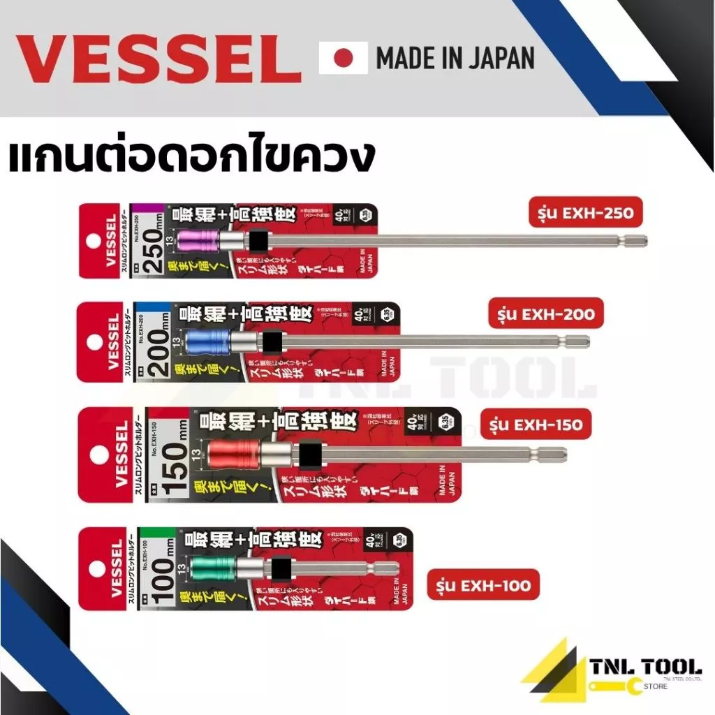 แกนต่อดอกไขควง (เลือกขนาด) EXH-100 / EXH-150 / EXH-200 / EXH-250 VESSEL