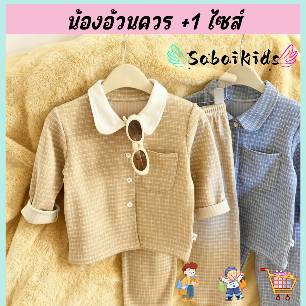 ชุดนอนชุดลำลองเด็ก ชุดลำลองเซ็ต ผ้านุ่มใส่สบาย ลายสก๊อต สีพื้น ลำลอง ไซส์ 90-120