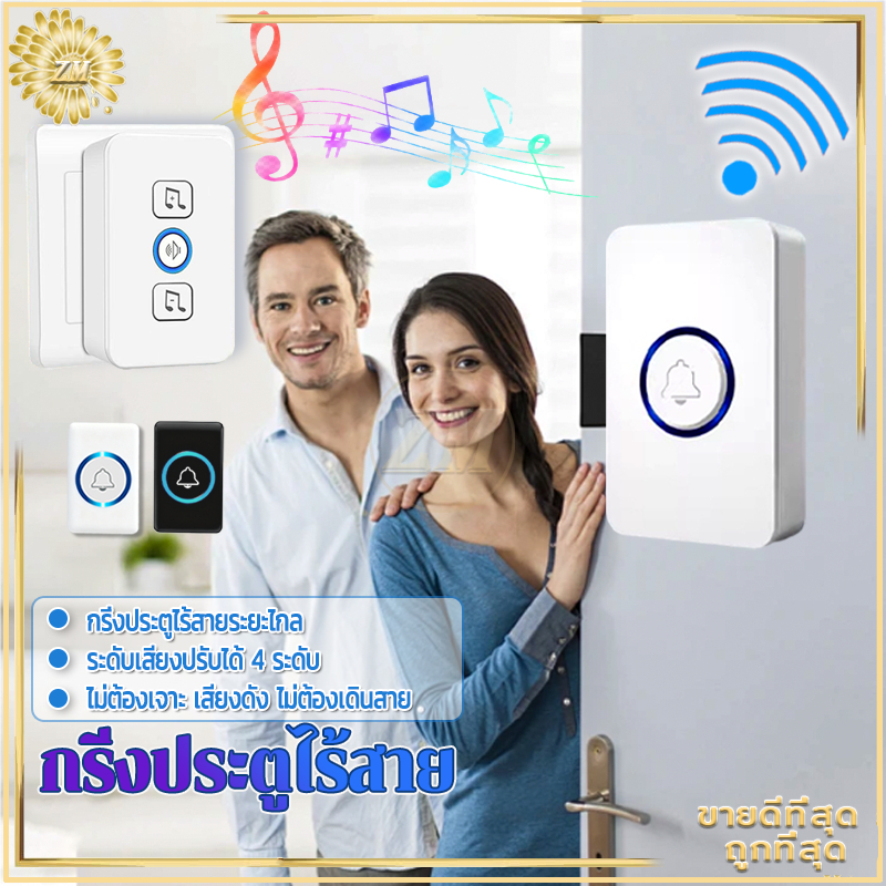 กริ่งประตูไร้สาย กริ่งไร้สาย กระดิ่งประตู กันน้ำและฝุ่นระยะรับสัญญาณกว้าง ปรับระดับเสียงได้ 4ระดับ ติดตั้งโดยไม่ต้องเจาะ