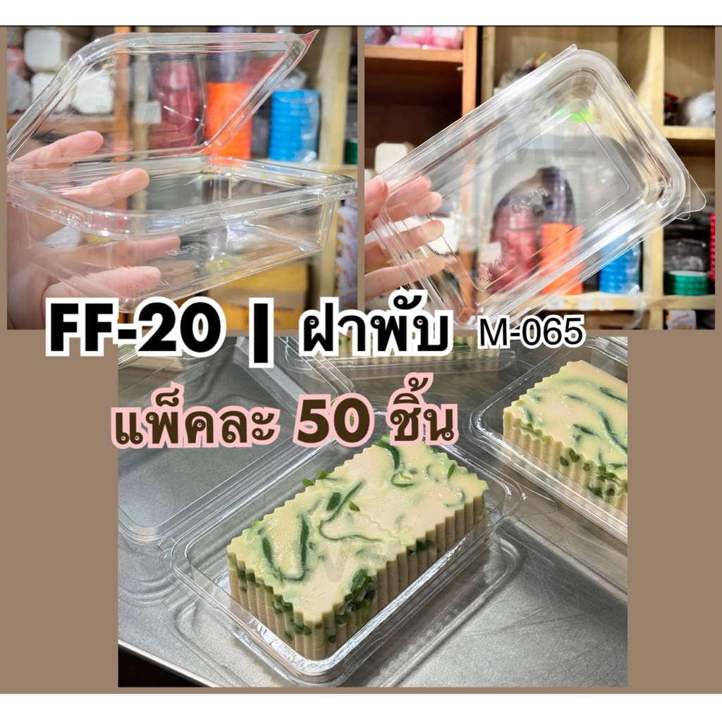 กล่องเบเกอรี่ กล่องใส ฝาพับ FF-20 | M-065 แพ็คละ 50ชิ้น