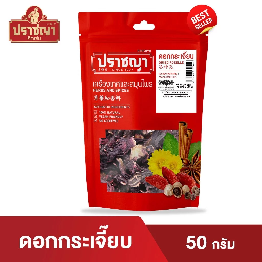 ชาดอกกระเจี๊ยบแดง อบเเห้ง Roselle Dried 50 กรัม ตรา ปราชญา
