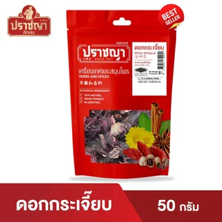ชาดอกกระเจี๊ยบแดง อบเเห้ง Roselle Dried 50 กรัม ตรา ปราชญา