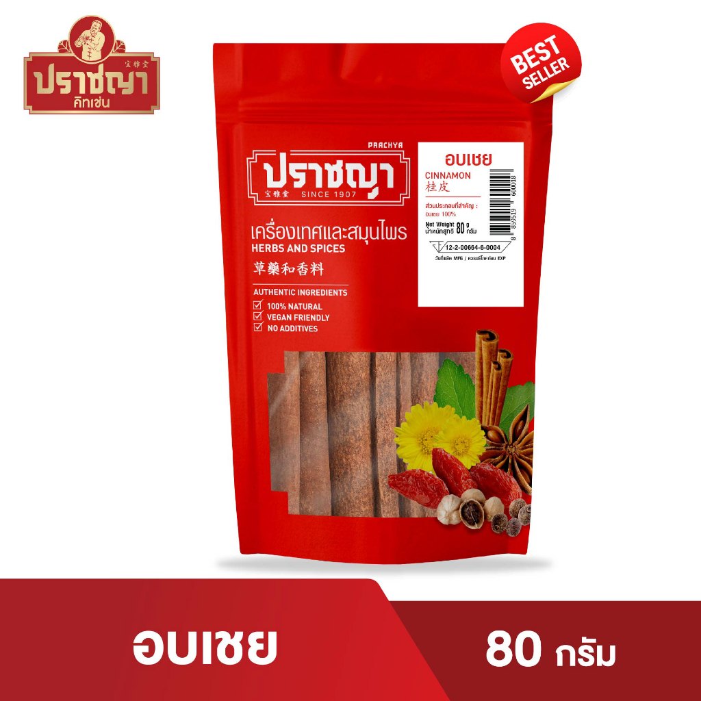 อบเชยแท่ง| ซองซิป Cinnamon Stick 80 กรัม ตราปราชญา