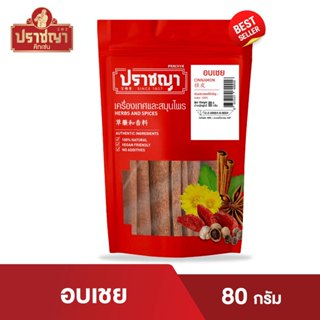อบเชยแท่ง| ซองซิป Cinnamon Stick 80 กรัม ตราปราชญา