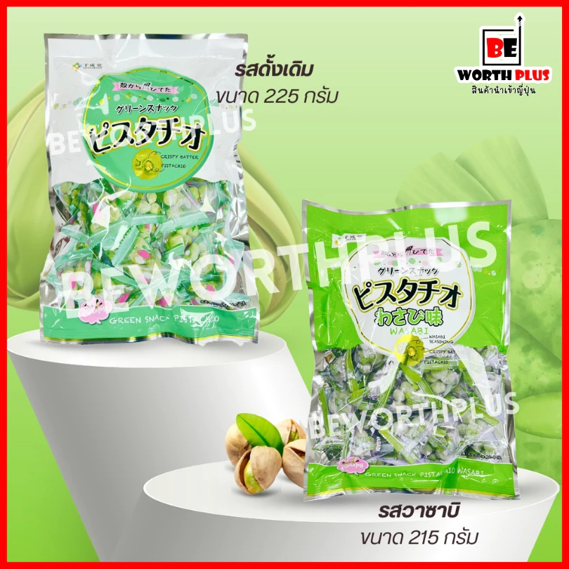 [พร้อมส่ง] Pistachio ถั่วพิสตาชิโอ ถั่วญี่ปุ่น รสดั้งเดิม & รสวาซาบิ ขนาดใหญ่