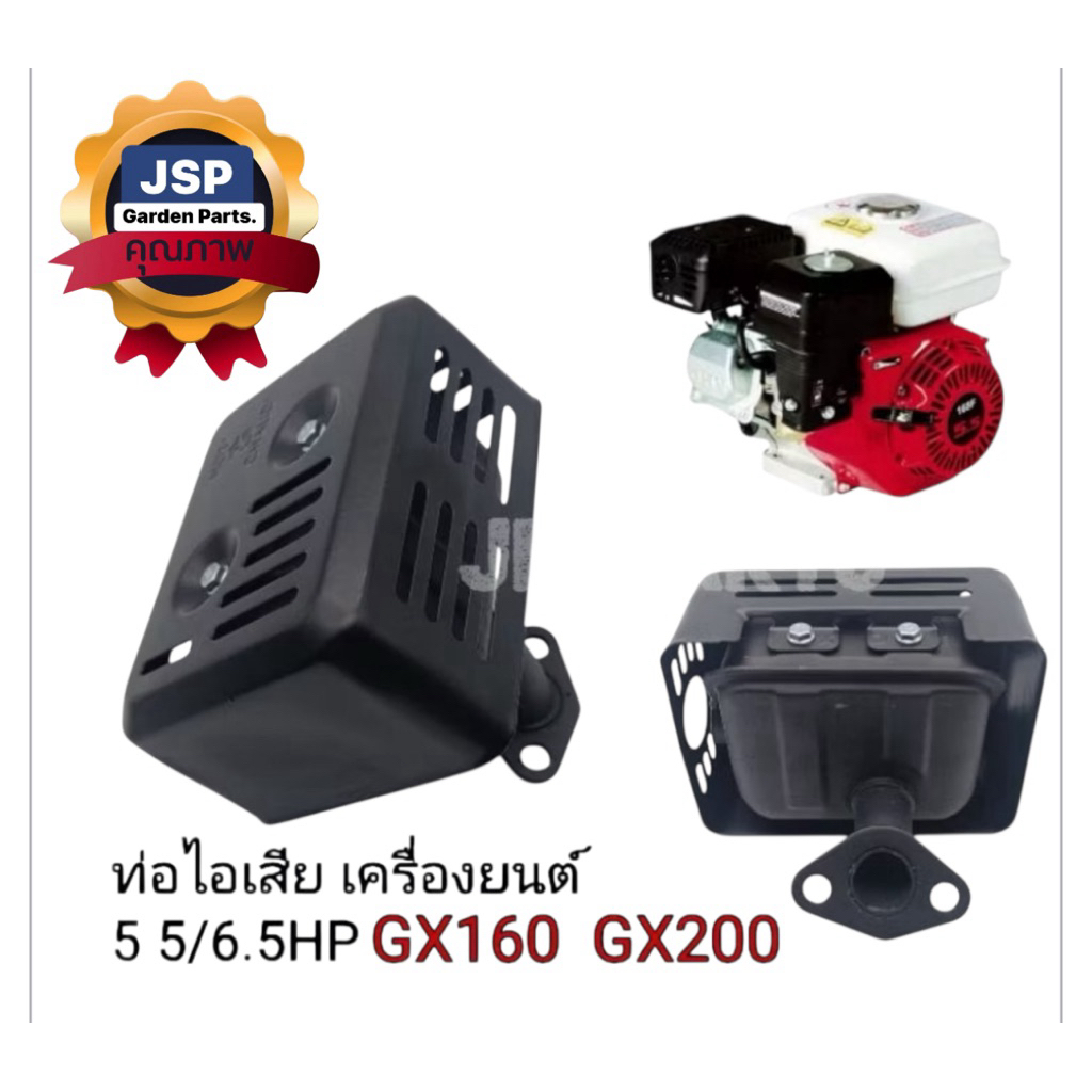 ท่อไอเสียเครื่องยนต์เบนซินGX160,168,Gx200