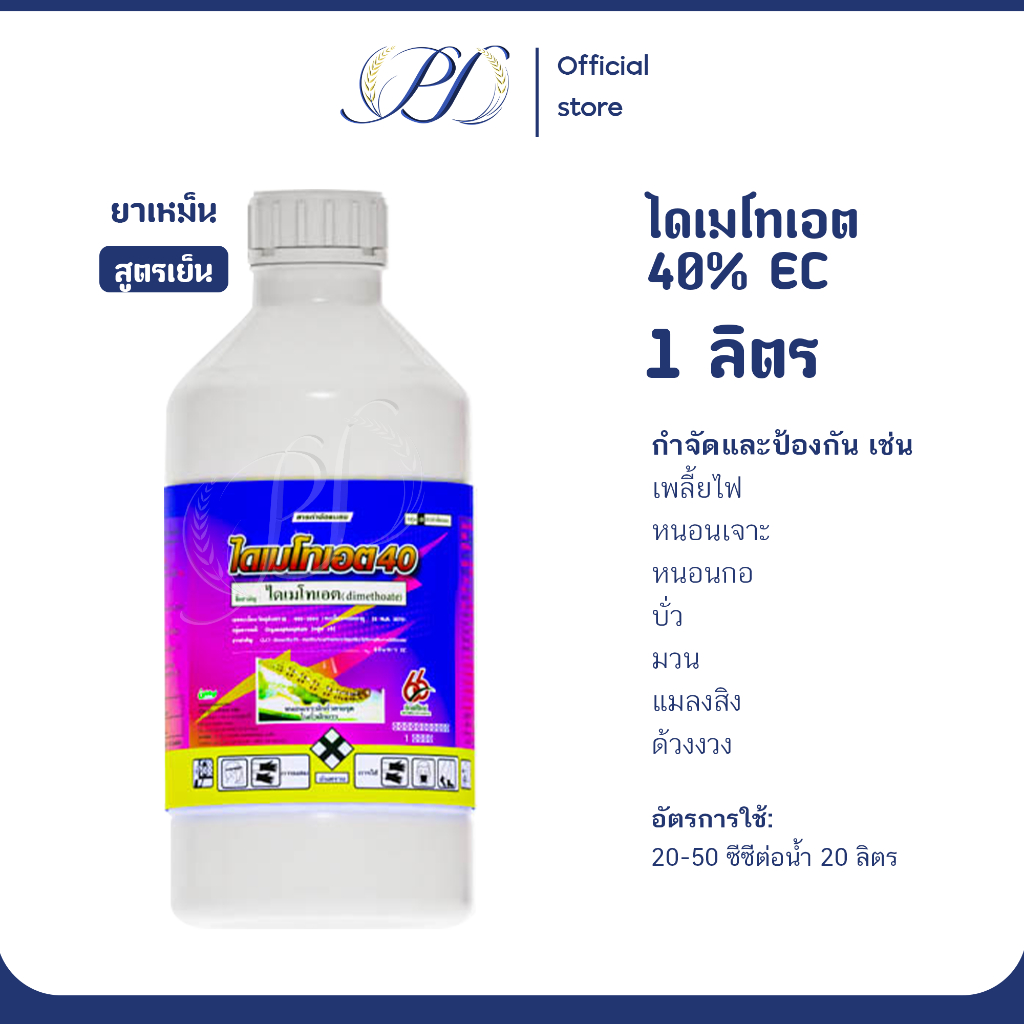 ไดเมโทเอต 1 ลิตร ยาเหม็น สูตรเย็น ไล่นก ไล่กระรอก หนอน เพลี้ย แมลงปีกแข็ง แมลงเต่าทอง