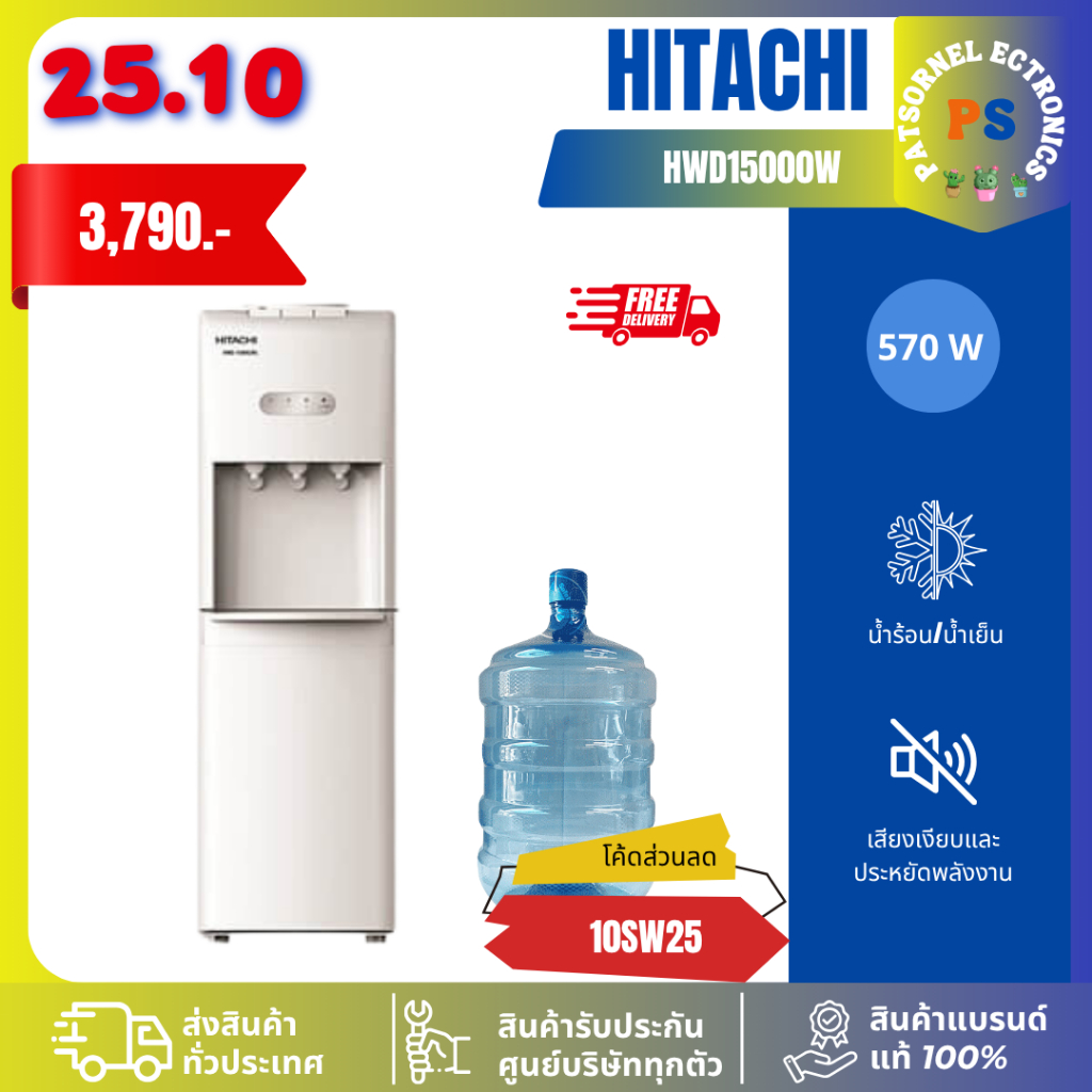 ส่งฟรี ตู้กดน้ำเย็น - น้ำร้อน Hitachi รุ่น HWD-15000(รับประกันศูนย์ 5 ปี) แถมฟรีถังน้ำ HWD15000