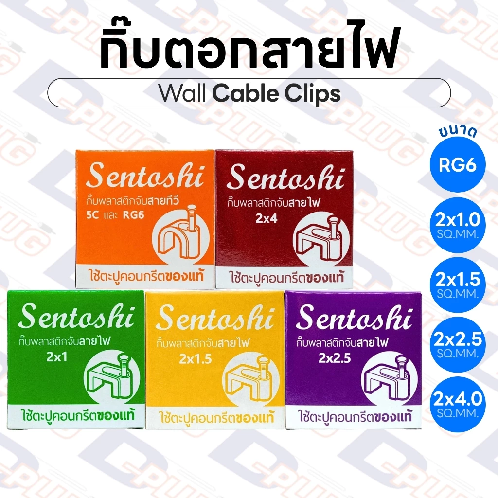กิ๊บตอก-จับสายไฟ กิ๊บตอกสายไฟ กิ๊บจับสายไฟ 5C-LAN/ 2x1 / 2x1.5 / 2x2.5 / 2x4 สายแบน-สายกลม | 1 กล่อง