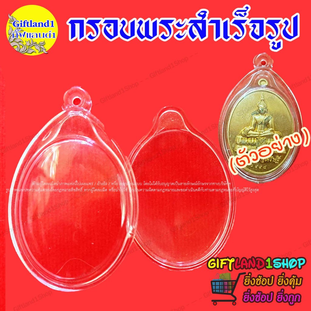 กรอบพระ กรอบพระสำเร็จรูป วงรีใส วางเหรียญแบบมีหูได้ (มี 6 รุ่น) พร้อมส่ง
