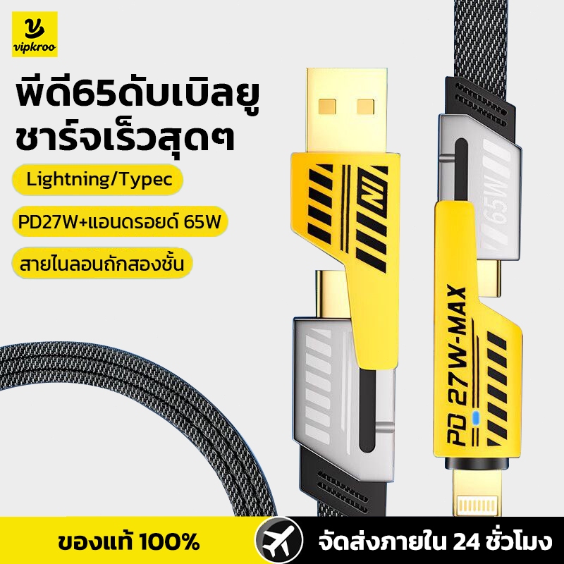 สายชาร์จเร็ว 4IN1 รองรับการชาร์จเร็วสูงสุด 65W และเหมาะสำหรับ Lightning/Type C/Micro