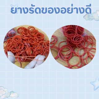 ยางรัดของอย่างดี เกรดเอ 100กรัม