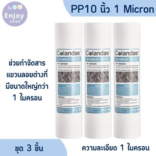 Colandas ไส้กรองน้ำ PP ไส้กรองน้ำดื่ม Sediment พีพี ขนาด10นิ…