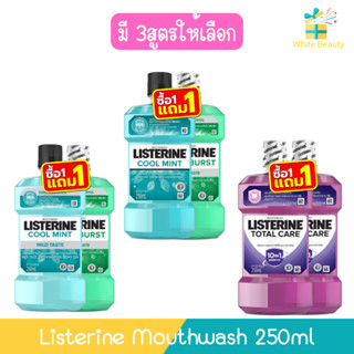 (1แถม1) Listerine Mouthwash 250ml. ลิสเตอรีน น้ำยาบ้วนปาก 25…