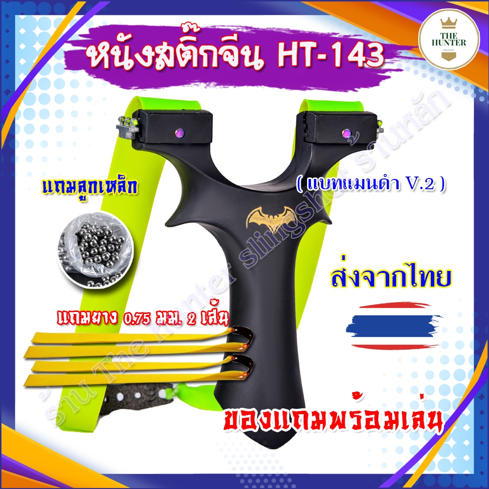 หนังสติ๊กจีน รุ่น แบทแมนดำ V.2 รหัส HT-143 ของแถมพร้อมใช้ (สินค้าพร้อมส่งจากไทย)