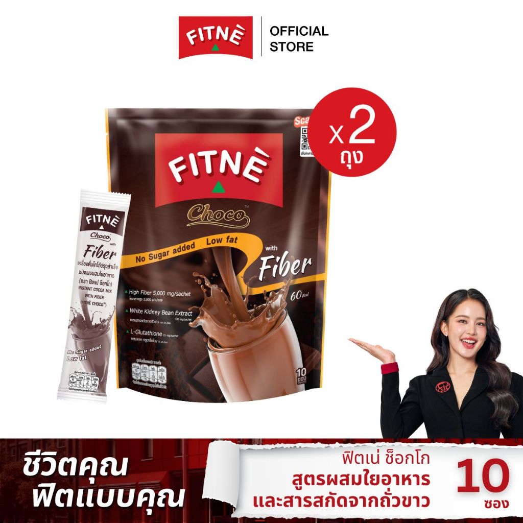 FITNE' Choco ฟิตเน่ ช็อกโก เครื่องดื่มโกโก้ปรุงสำเร็จชนิดผง3in1 ผสมใยอาหาร ขนาด 10 ซอง (2 ถุง)