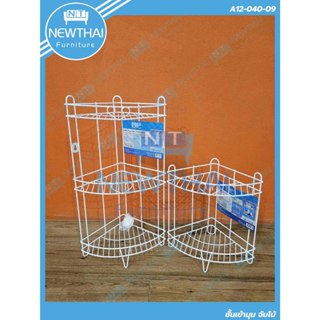 🔥ชั้นเข้ามุมเหล็ก ⭐2ชั้น⭐3ชั้น จัมโบ้