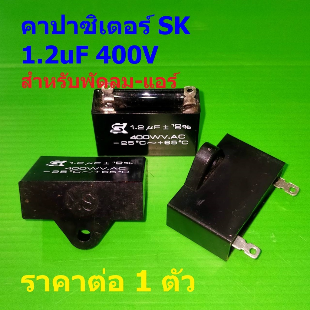 คาปาซิเตอร์ แคปรัน Capacitor C พัดลม แอร์ มอเตอร์ SK เอสเค ของแท้ 400V 1.2uF #SK1.2400-บัดกรี (1 ตัว