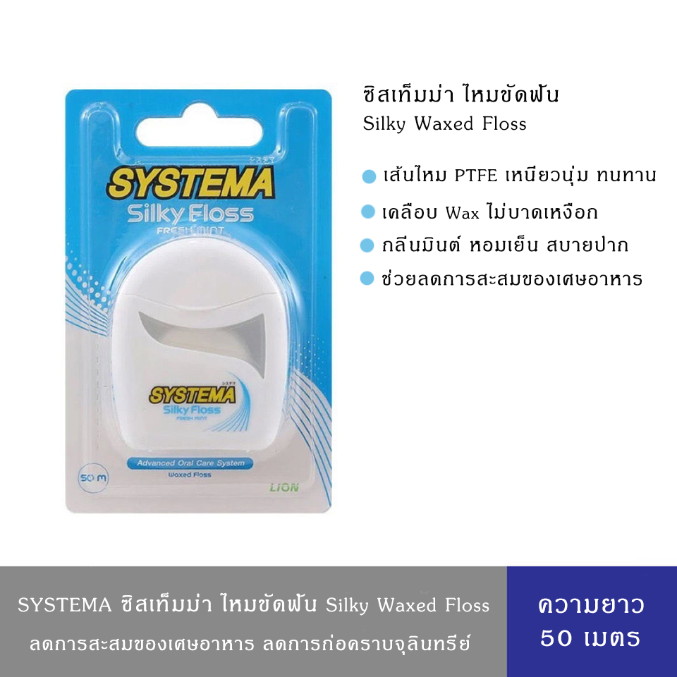 Systema ไหมขัดฟัน ซิสเท็มมา ซิลค์กี้ฟรอส ความยาว 50 เมตร