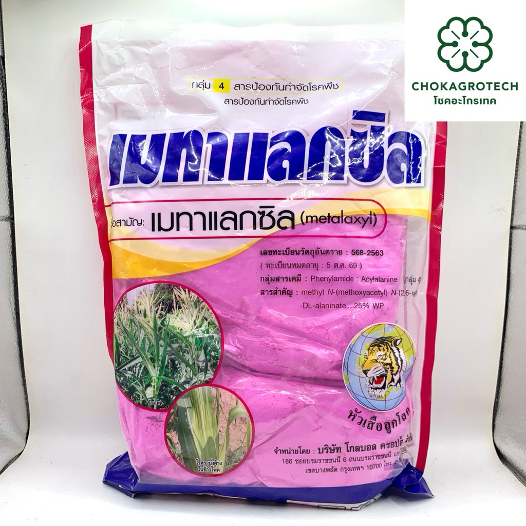 เมทาแลกซิล 35 (35%) โรครากเน่า โคนเน่า ไฟทอปธอรา  ราน้ำค้าง โรคใบไหม้ โรคลำต้นดำ โรคเหี่ยว โรคใบจุด (1 กิโลกรัม)