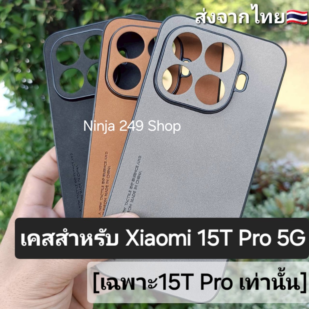 เคส สำหรับ Xiaomi 15T Pro 5G (เฉพาะ15T Pro เท่านั้น) แบบซิลิโคนกันกล้อง+ลายหนังกลับ # Xiaomi15T Pro 5G – โปรปัง