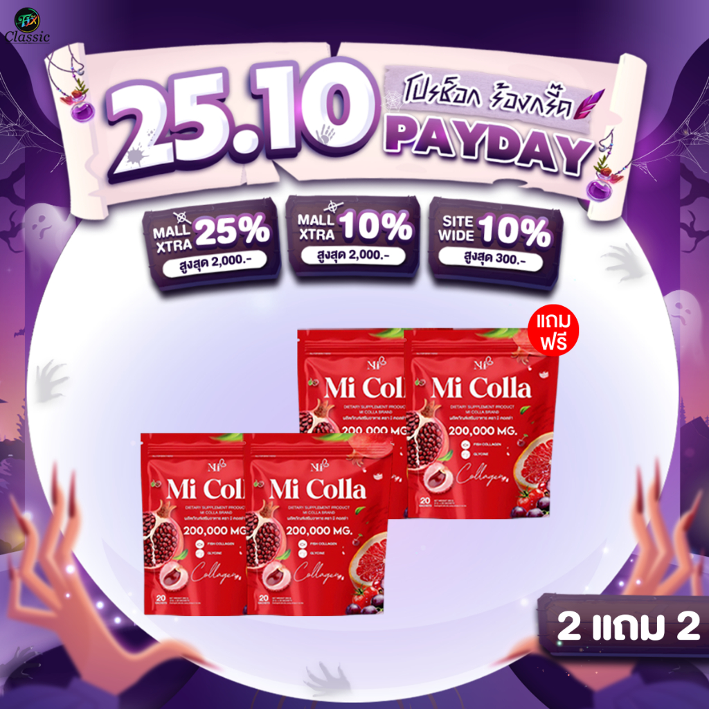2แถม2 มิคอลลา คอลลาเจน Mi Colla Collagen สารสกัดจากธรรมชาติ คอลลาเจน 200000 MG.