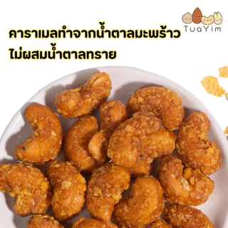 เม็ดมะม่วงเคลือบคาราเมลคอร์นเฟล็ค-อบ-ไม่ทอด- 200 กรัม ไร้แป้ง ไข่ นม เนย (Cornflake)