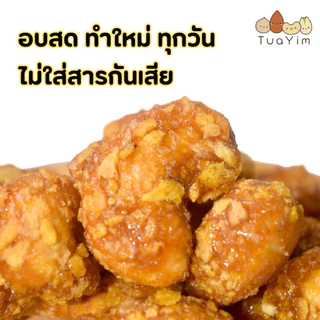 เม็ดมะม่วงเคลือบคาราเมลคอร์นเฟล็ค-อบ-ไม่ทอด- 200 กรัม ไร้แป้ง ไข่ นม เนย (Cornflake)
