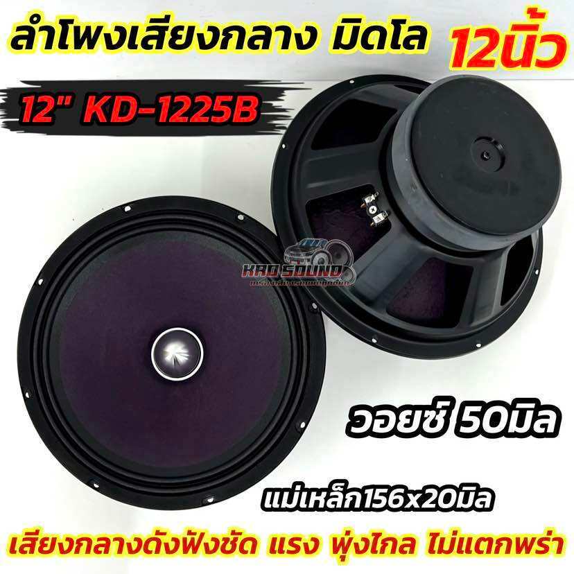 KD-1225B ดอกลำโพงรถยนต์ ลำโพงเสียงกลาง มิดโล 12นิ้ว โดมเฟสปลั๊ก หน้าม่วง💥💥วอยซ์50มิล แม่เหล็กใหญ่156x20มิล แรงชัดพุ่งไกล