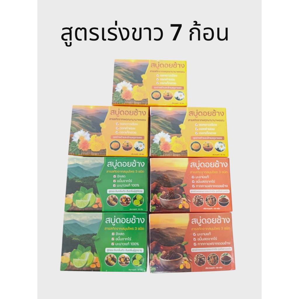 สบู่ดอยช้างดับกลิ่นแก่2 สบู่ดอยช้างสมุนไพร 2 สบู่ดอยช้างพฤกษา 3 ขนาด 50 กร้ม 7 ก้อน App