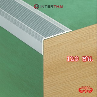BARCO จมูกบันไดอลูมิเนียม 10 ร่อง ยาว 120 ซม.