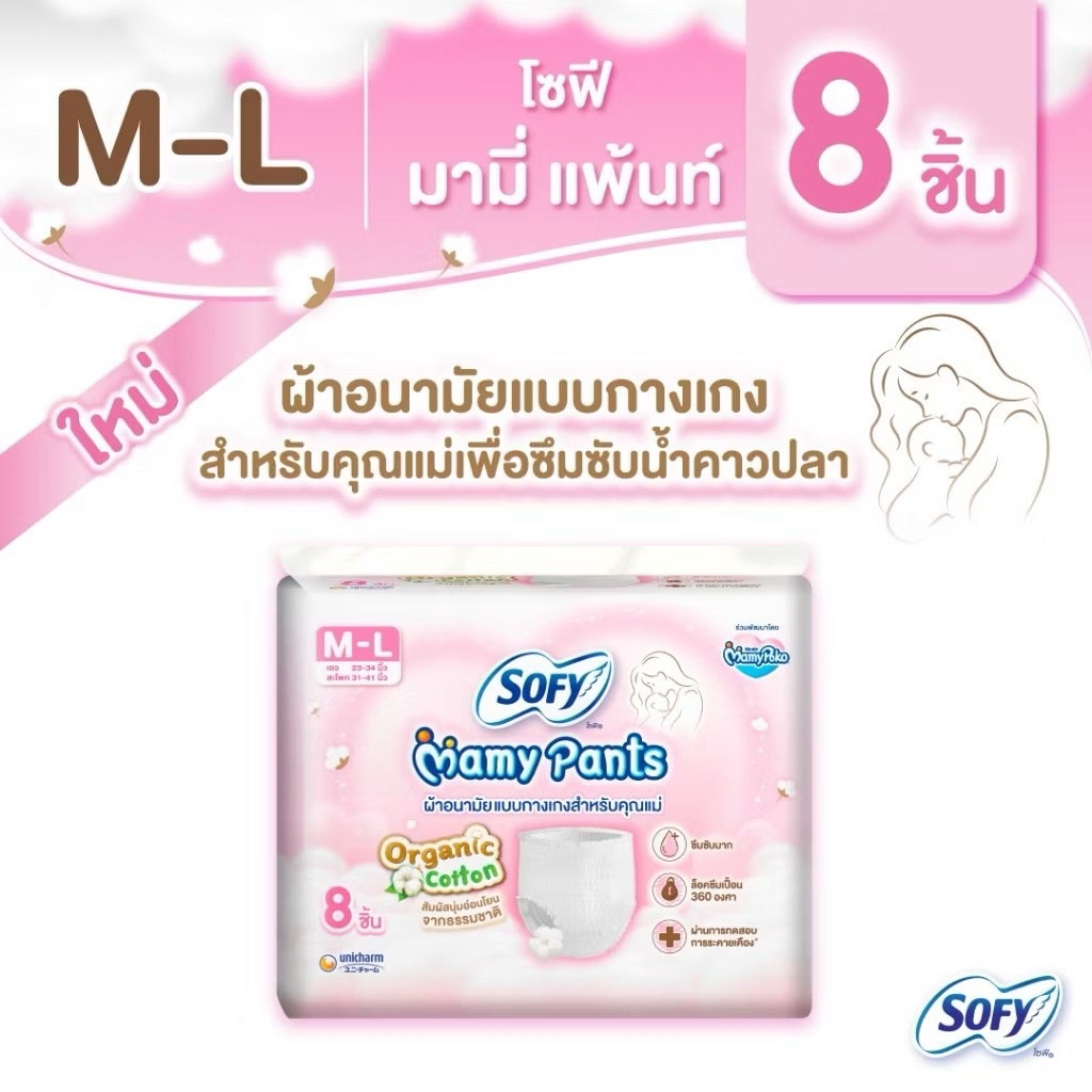 Sofy Mamy Pants โซฟี มามี่ แพ้นท์ 8 ชิ้น M-L