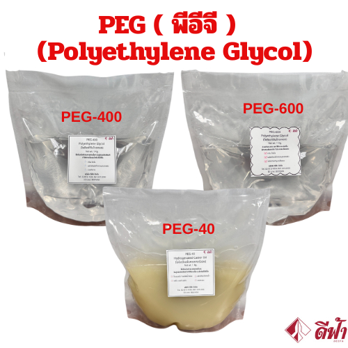 PEG-40 พีอีจี40 HYDROGENATED CASTOR OIL น้ำมันละหุ่ง, ตัวช่วยทำละลาย PEG 400 (พีอีจี400) และ PEG 600
