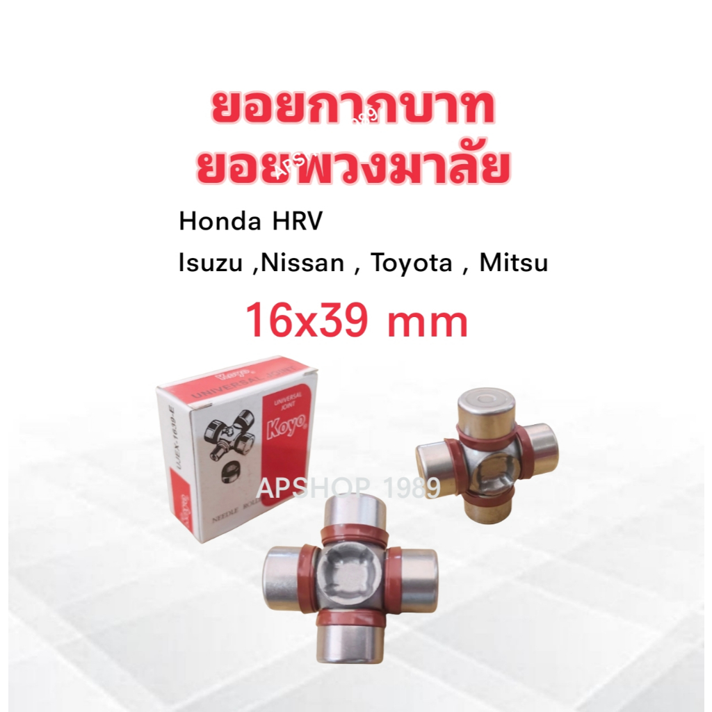 ลูกปืนยอยกากบาทพวงมาลัย Honda UJEX-1639 ,UJ1639 Koyo 16×39 mm ลูกปืนพวงมาลัยกากบาท
